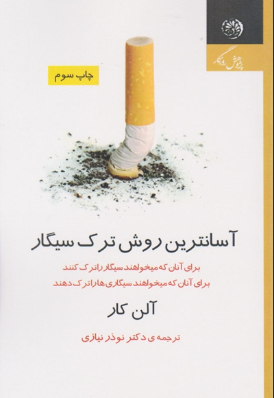 آسانترین روش ترک سیگار